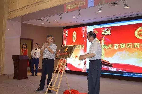 杭州襄阳商会成立