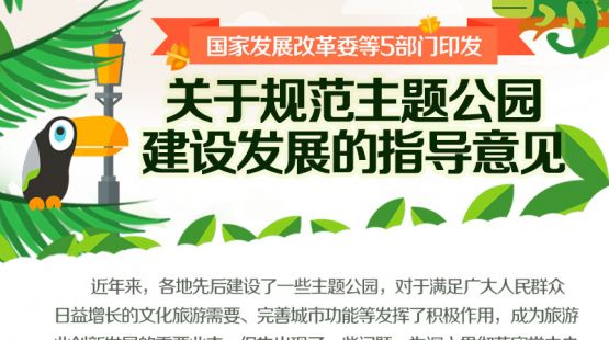 国家发改委等5部门印发关于规范主题公园建设发展的指导意见