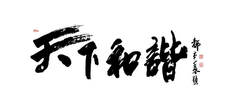 天下和谐 天下和谐